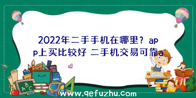 2022年二手手机在哪里？app上买比较好